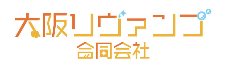 エアコンクリーニング・日常清掃・お風呂などのハウスクリーニングなら枚方市の『大阪リヴァンプ合同会社』